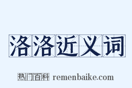 洛洛近义词是什么意思的图片